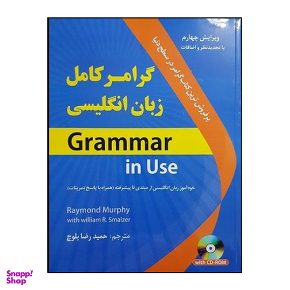 کتاب گرامر کامل زبان انگلیسی اثر حمید رضا بلوچ نشر هدف نوین