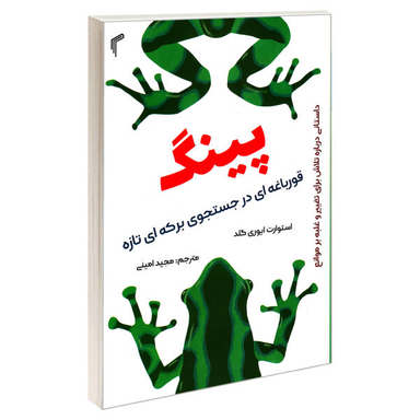 کتاب پینگ اثر استوارت ایوری گلد نشر تیموری