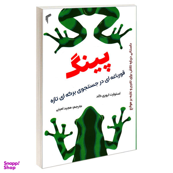 کتاب پینگ اثر استوارت ایوری گلد نشر تیموری