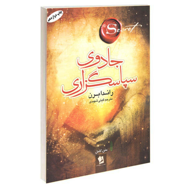 کتاب جادوی سپاسگزاری اثر راندا برن نشر حسام شیرمحمدی