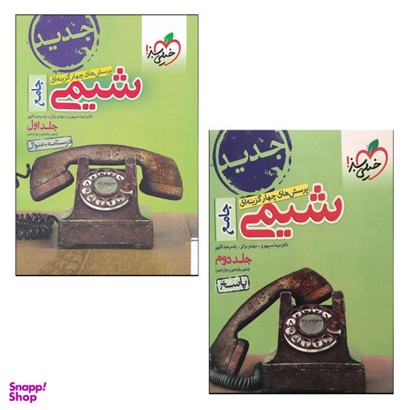 کتاب شیمی جامع اثر جمعی از نویسندگان انتشارات خیلی سبز 2 جلدی