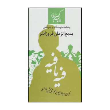 کتاب فیه مافیه اثر مولانا جلال الدین محمد بلخی نشر جمهوری