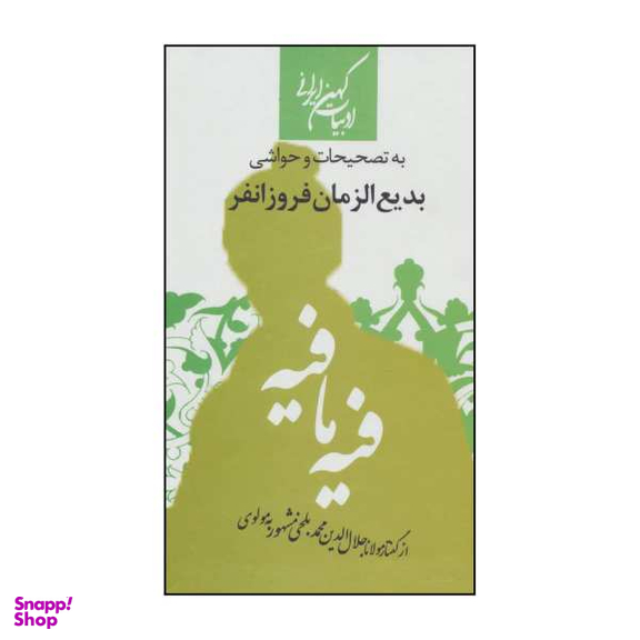 کتاب فیه مافیه اثر مولانا جلال الدین محمد بلخی نشر جمهوری