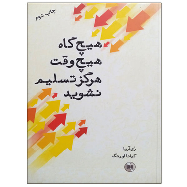 کتاب هیچ گاه هیچ وقت هرگز تسلیم نشوید اثر ری آریا نشر صورتگر