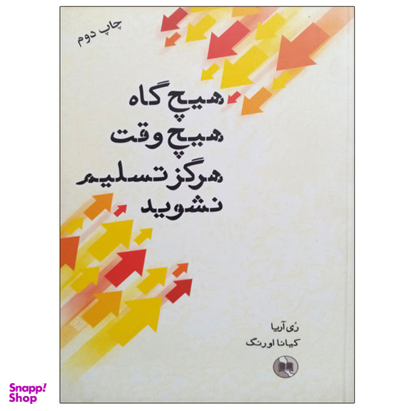 کتاب هیچ گاه هیچ وقت هرگز تسلیم نشوید اثر ری آریا نشر صورتگر