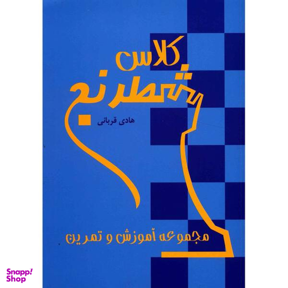 کتاب کلاس شطرنج اثر هادی قربانی