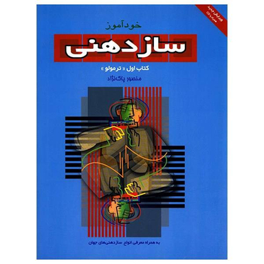 کتاب خود آموز سازدهنی اثر منصور پاک نژاد جلد 1