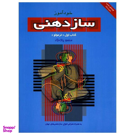 کتاب خود آموز سازدهنی اثر منصور پاک نژاد جلد 1