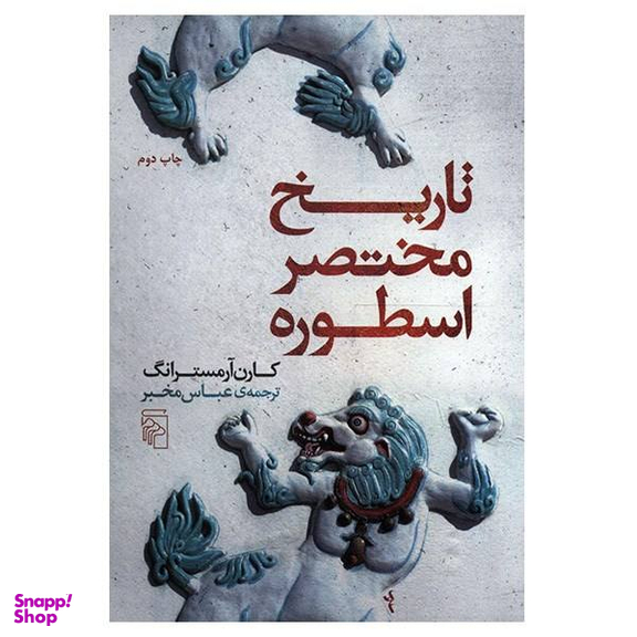 کتاب تاریخ مختصر اسطوره اثر کارن آرمسترانگ