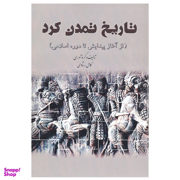 کتاب تاریخ تمدن کرد (از آغاز پیدایش تا دوره اسلامی) اثر کامل رشادی انتشارات شفیعی