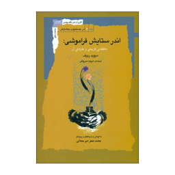 کتاب اندر ستایش فراموشی اثر محمدجعفر امیرمحلاتی انتشارات نگاه معاصر