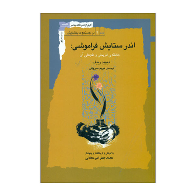 کتاب اندر ستایش فراموشی اثر محمدجعفر امیرمحلاتی انتشارات نگاه معاصر