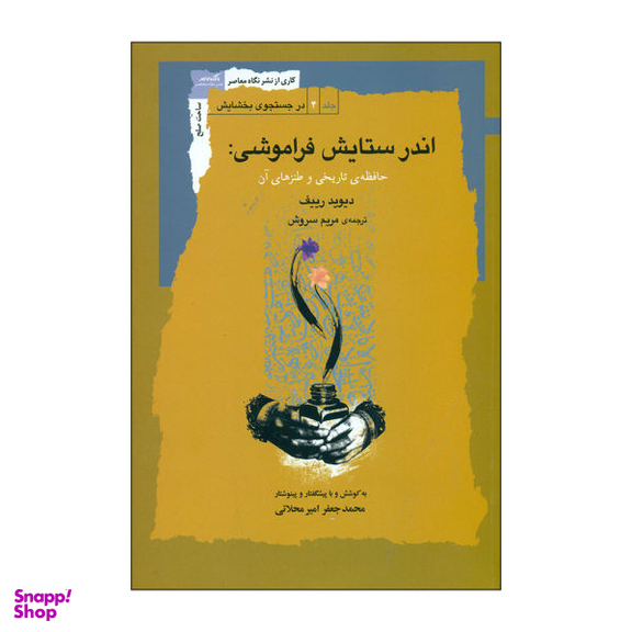 کتاب اندر ستایش فراموشی اثر محمدجعفر امیرمحلاتی انتشارات نگاه معاصر