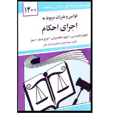 کتاب قوانین و مقررات مربوط به اجرای احکام 1400 اثر جهانگیر منصور نشر دوران