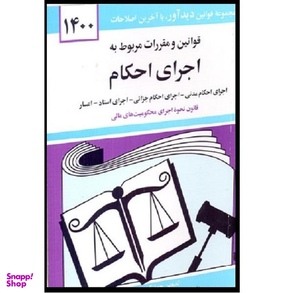 کتاب قوانین و مقررات مربوط به اجرای احکام 1400 اثر جهانگیر منصور نشر دوران