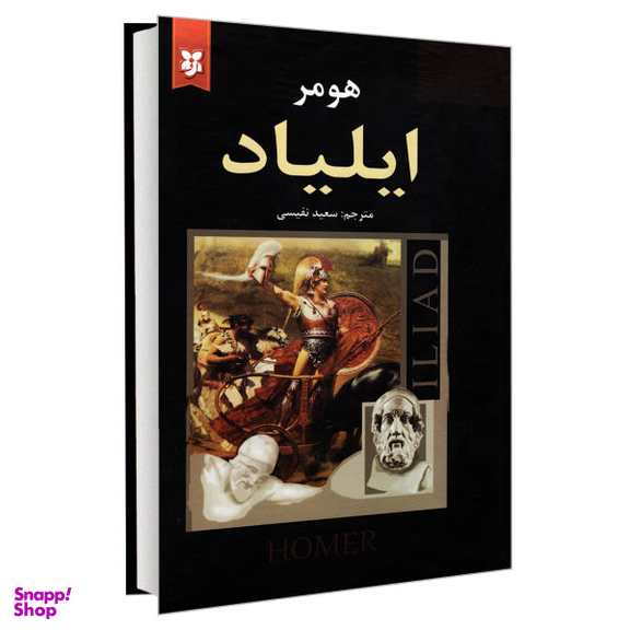 کتاب ایلیاد اثر هومر نشر نیک فرجام