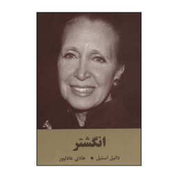کتاب ان‍گ‍ش‍ت‍ر اثر دانیل استیل نشر سمیر
