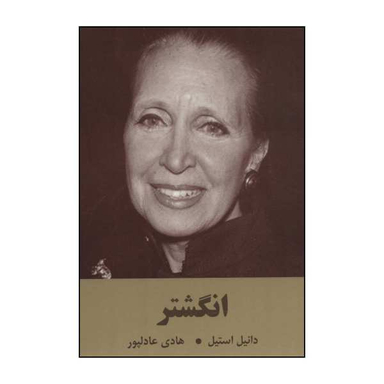کتاب انگشتر اثر دانیل استیل نشر سمیر