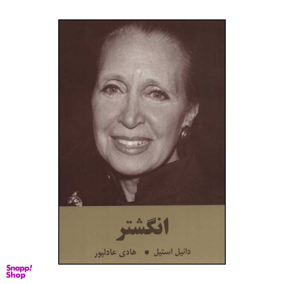 کتاب ان‍گ‍ش‍ت‍ر اثر دانیل استیل نشر سمیر