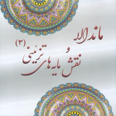 کتاب رنگ آمیزی بزرگسان ماندالا و نقش مایه های تزیینی 3 اثر آزاده صادقی نشر پشوتن