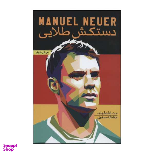 کتاب Manuel Neuer، دستکش طلایی اثر مت اولدفیلد نشر گلگشت