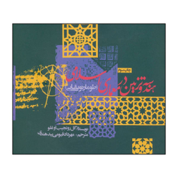 کتاب هندسه و تزیین در معماری اسلامی، طومار توپقاپی اثر گل رو نجیب اوغلو نشر روزنه