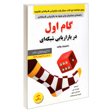 کتاب گام اول در بازاریابی شبکه ای اثر دامینیک والف نشر رویای سبز