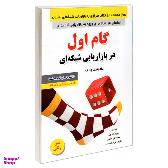 کتاب گام اول در بازاریابی شبکه ای اثر دامینیک والف نشر رویای سبز