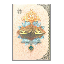 کتاب علی(ع) از زبان علی(ع) اثر محمد محمدیان انتشارات معارف
