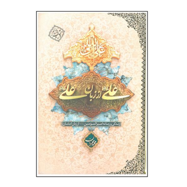 کتاب علی(ع) از زبان علی(ع) اثر محمد محمدیان انتشارات معارف