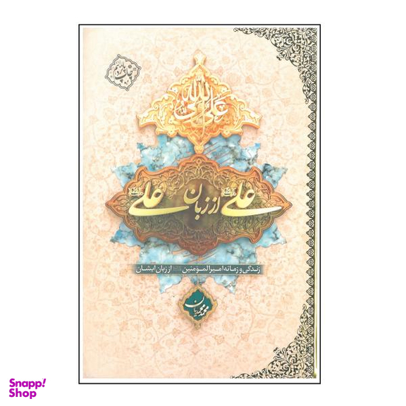 کتاب علی(ع) از زبان علی(ع) اثر محمد محمدیان انتشارات معارف