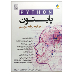 کتاب پایتون چگونه برنامه بنویسیم اثر پاول دیتل و هاروی دیتل نشر نص