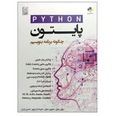 کتاب پایتون چگونه برنامه بنویسیم اثر پاول دیتل و هاروی دیتل نشر نص