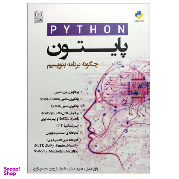 کتاب پایتون چگونه برنامه بنویسیم اثر پاول دیتل و هاروی دیتل نشر نص