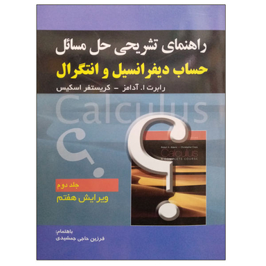 کتاب راهنمای تشریحی حل مسایل حساب دیفرانسیل و انتگرال اثر رابرت ا. آدامز و کریستفر اسکیس نشر صفار جلد 2