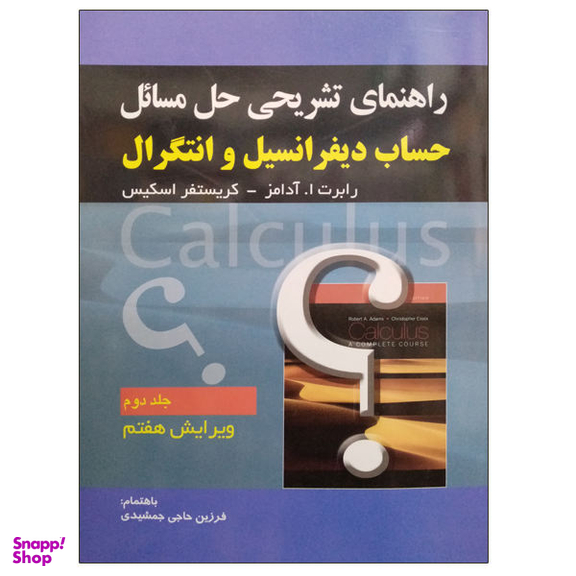 کتاب راهنمای تشریحی حل مسایل حساب دیفرانسیل و انتگرال اثر رابرت ا. آدامز و کریستفر اسکیس نشر صفار جلد 2