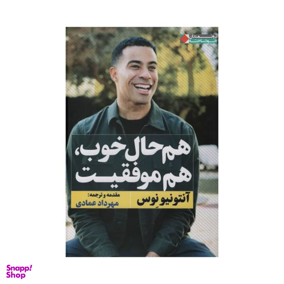 کتاب هم حال خوب و هم موفقیت اثر آنتونیونوس نشر نگاه نوین