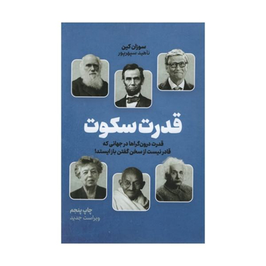 کتاب قدرت سکوت اثر سوزان کین نشر نوین