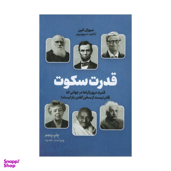 کتاب قدرت سکوت اثر سوزان کین نشر نوین