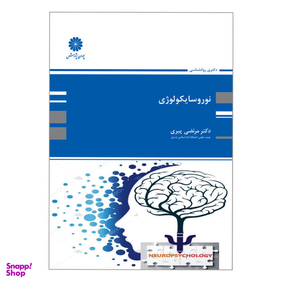 کتاب نوروسایکولوژی اثر دکتر مرتضی پیری انتشارات پوران پژوهش