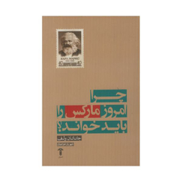 کتاب چرا امروز مارکس را باید خواند اثر جاناتان ولف نشر آشیان