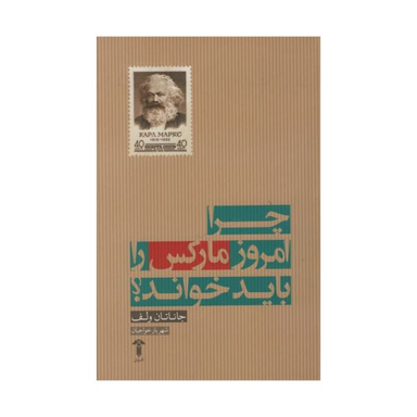 کتاب چرا امروز مارکس را باید خواند اثر جاناتان ولف نشر آشیان