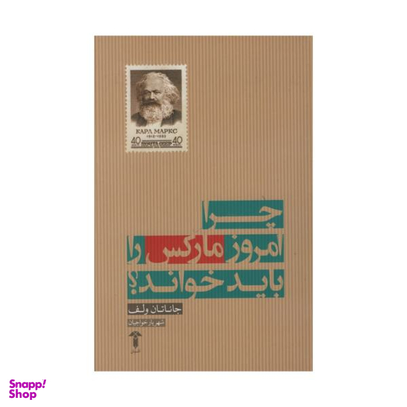 کتاب چرا امروز مارکس را باید خواند اثر جاناتان ولف نشر آشیان