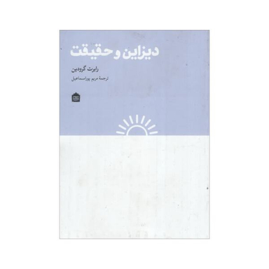 کتاب دیزاین و حقیقت اثر رابرت گرودین نشر مشکی