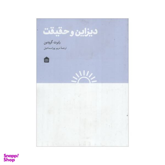 کتاب دیزاین و حقیقت اثر رابرت گرودین نشر مشکی