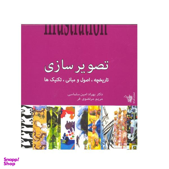 کتاب تصویرسازی تاریخچه اصول و مبانی تکنیک ها اثر بهراد امین سلماسی مریم مرتضوی فرد نشر فخراکیا