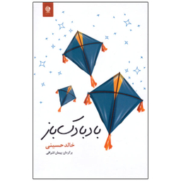 کتاب بادبادک باز اثر خالد حسینی نشر انسان برتر