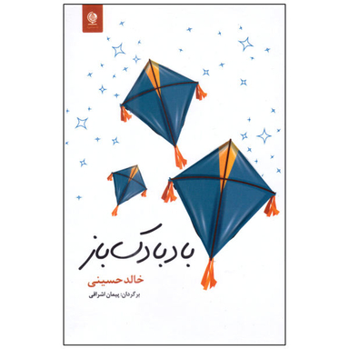 کتاب بادبادک باز اثر خالد حسینی نشر انسان برتر