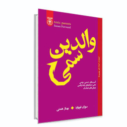 کتاب والدین سمی اثر سوران فوروارد نشر السانا
