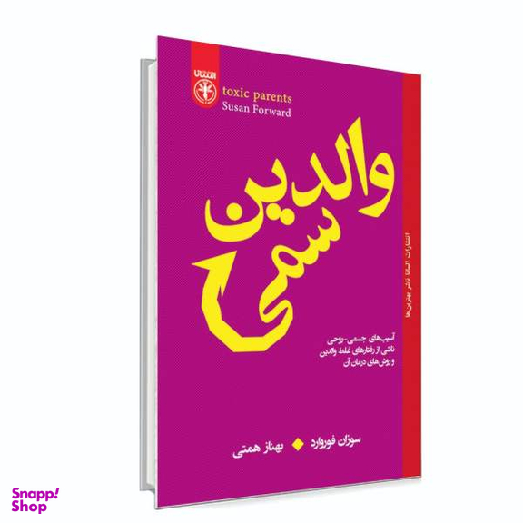 کتاب والدین سمی اثر سوران فوروارد نشر السانا